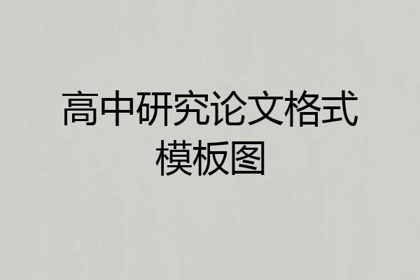 高中研究论文格式模板图
