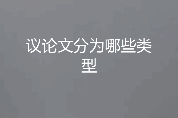 议论文分为哪些类型