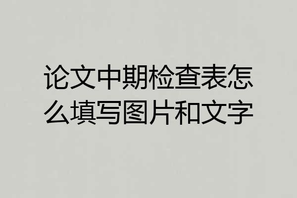 论文中期检查表怎么填写图片和文字