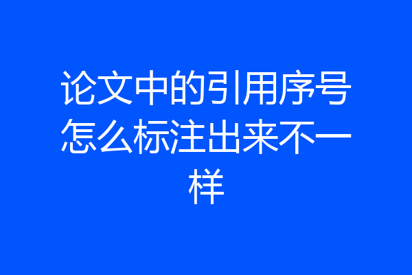 论文中的引用序号怎么标注出来不一样