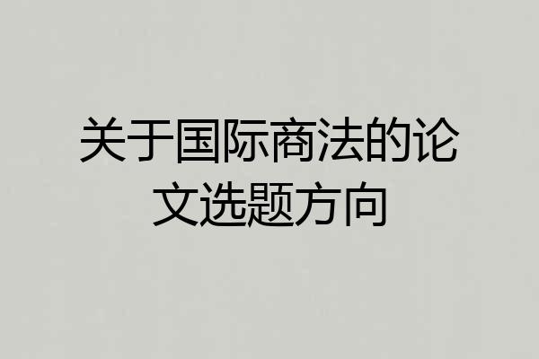 关于国际商法的论文选题方向