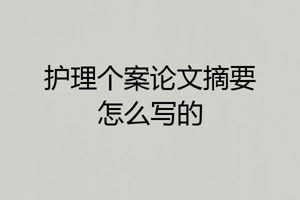 护理个案论文摘要怎么写的