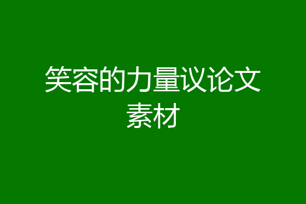 笑容的力量议论文素材