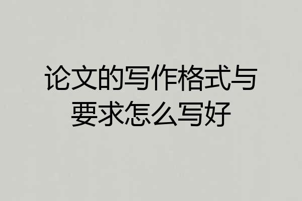 论文的写作格式与要求怎么写好