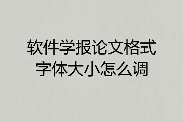 软件学报论文格式字体大小怎么调