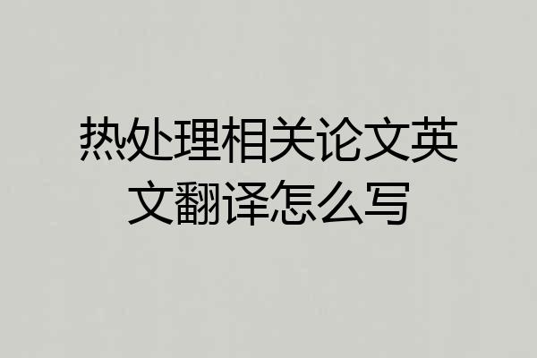 热处理相关论文英文翻译怎么写