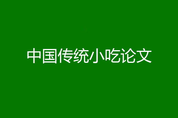 中国传统小吃论文