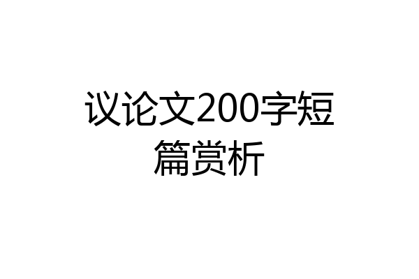议论文200字短篇赏析