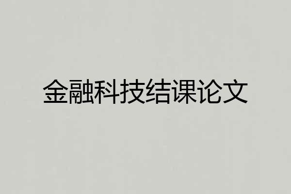 金融科技结课论文