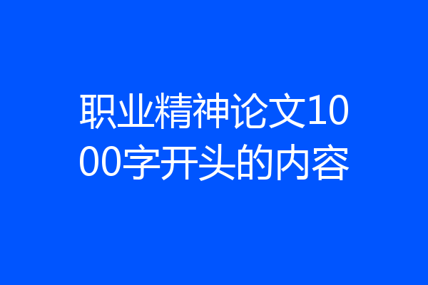 职业精神论文1000字开头的内容