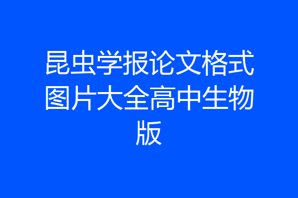 昆虫学报论文格式图片大全高中生物版