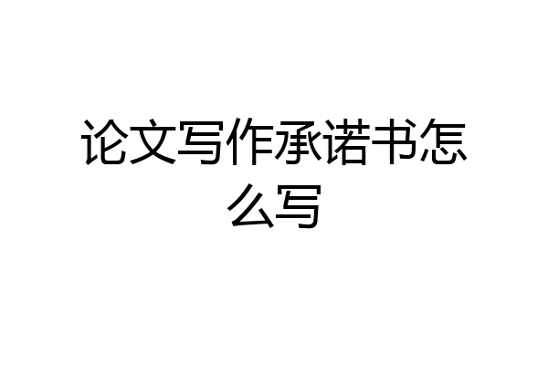 论文写作承诺书怎么写