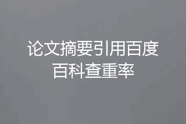论文摘要引用百度百科查重率