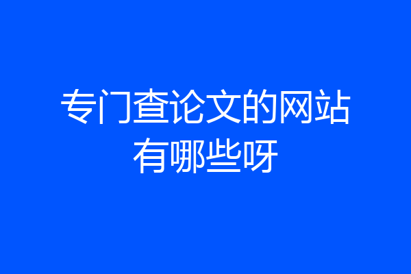 专门查论文的网站有哪些呀