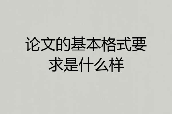 论文的基本格式要求是什么样