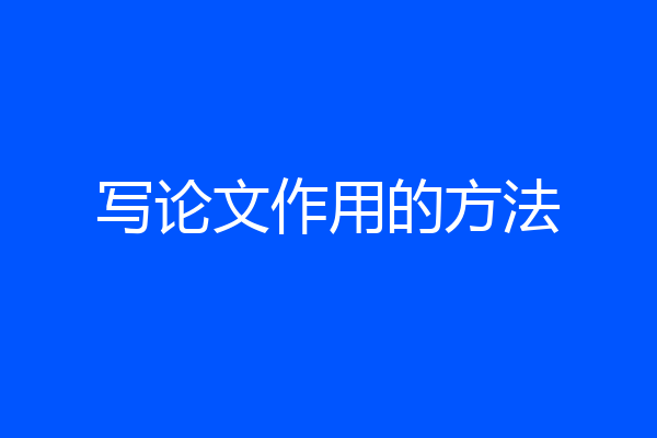 写论文作用的方法