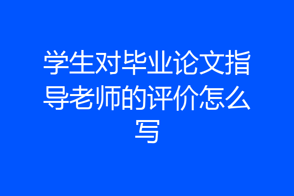 学生对毕业论文指导老师的评价怎么写