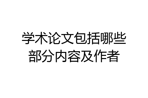 学术论文包括哪些部分内容及作者