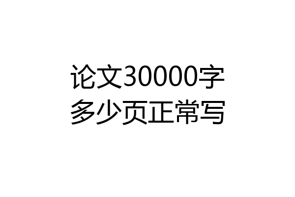论文30000字多少页正常写