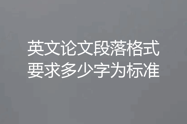 英文论文段落格式要求多少字为标准