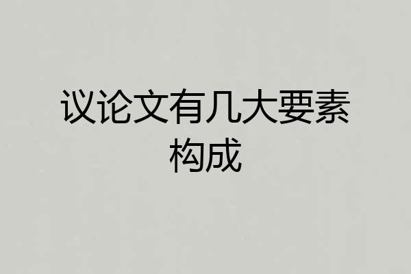 议论文有几大要素构成