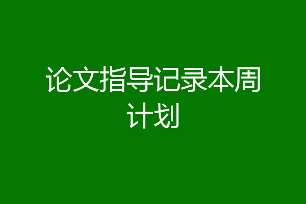 论文指导记录本周计划