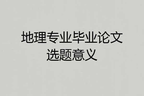 地理专业毕业论文选题意义