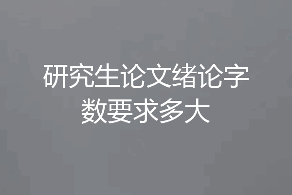 研究生论文绪论字数要求多大