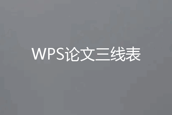 WPS论文三线表