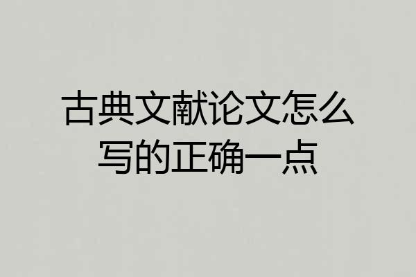 古典文献论文怎么写的正确一点