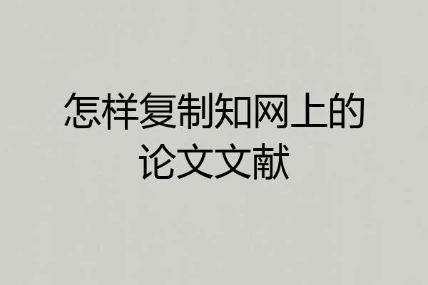 怎样复制知网上的论文文献