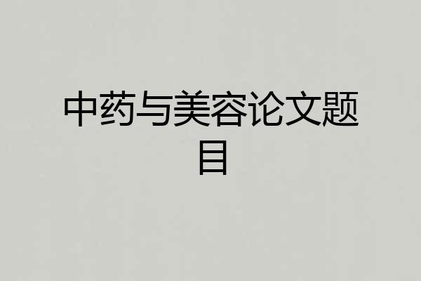 中药与美容论文题目