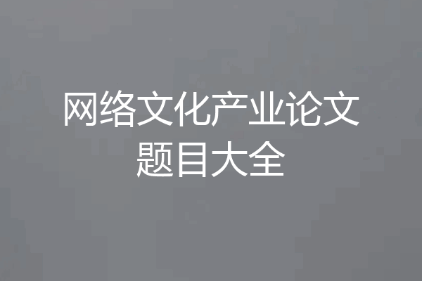 网络文化产业论文题目大全