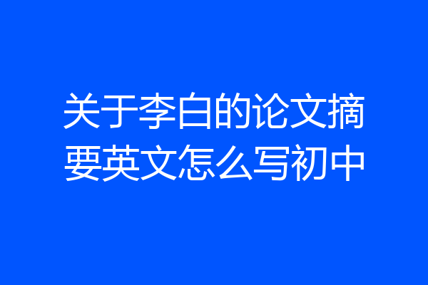 关于李白的论文摘要英文怎么写初中
