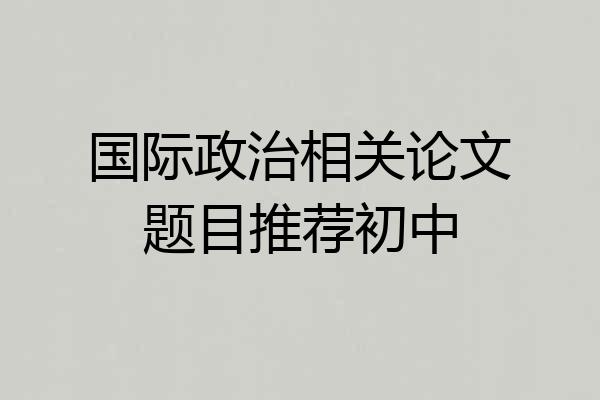 国际政治相关论文题目推荐初中