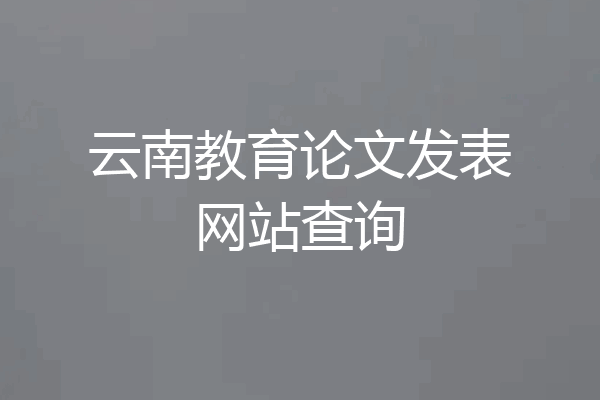 云南教育论文发表网站查询