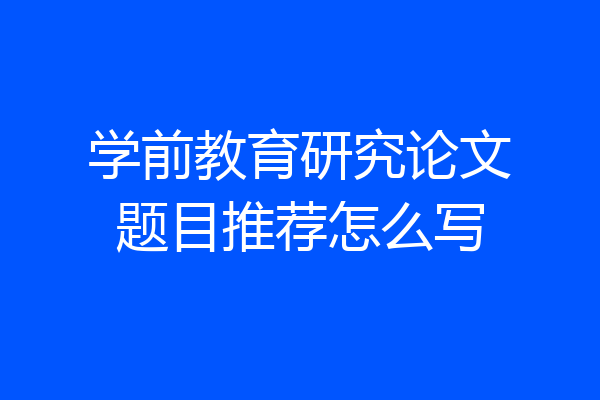学前教育研究论文题目推荐怎么写