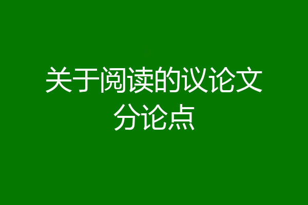 关于阅读的议论文分论点