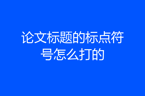 论文标题的标点符号怎么打的