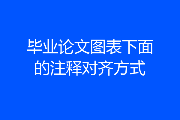 毕业论文图表下面的注释对齐方式
