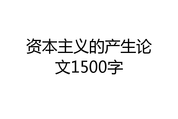 资本主义的产生论文1500字
