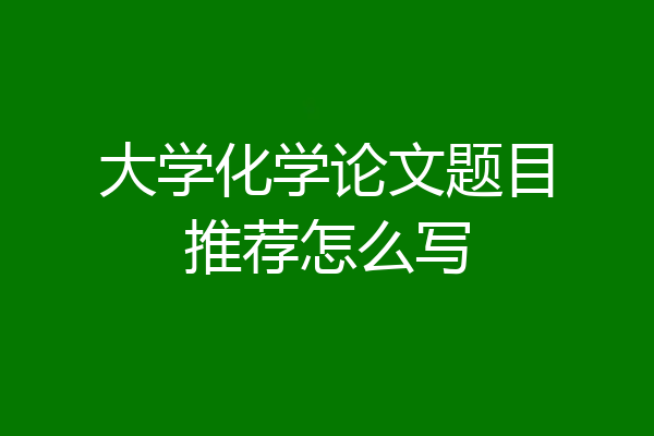 大学化学论文题目推荐怎么写
