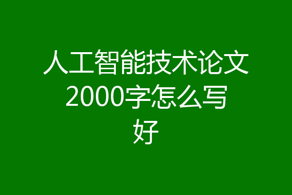 人工智能技术论文2000字怎么写好