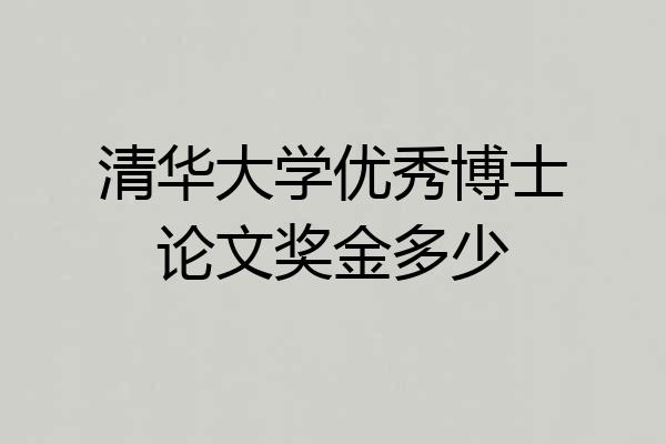 清华大学优秀博士论文奖金多少