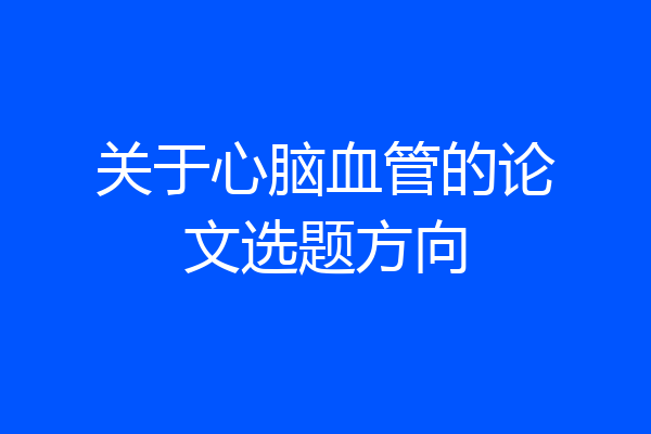 关于心脑血管的论文选题方向