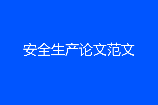 安全生产论文范文