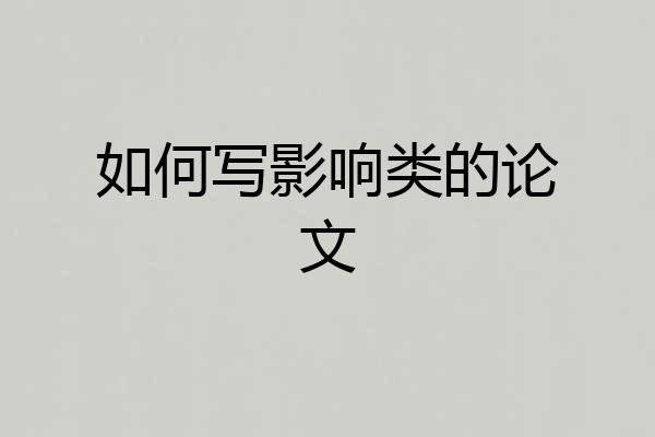 如何写影响类的论文