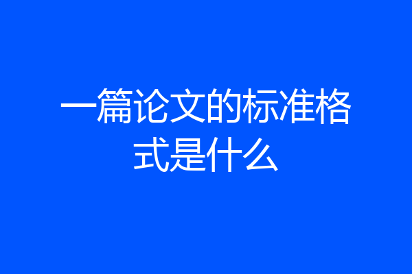 一篇论文的标准格式是什么