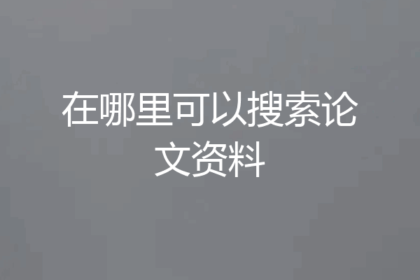 在哪里可以搜索论文资料