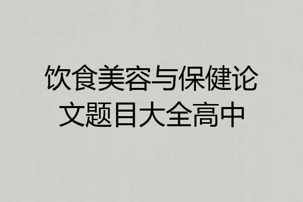 饮食美容与保健论文题目大全高中
